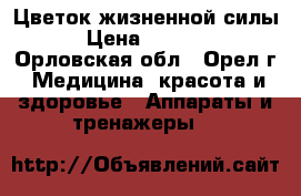 Цветок жизненной силы › Цена ­ 3 000 - Орловская обл., Орел г. Медицина, красота и здоровье » Аппараты и тренажеры   